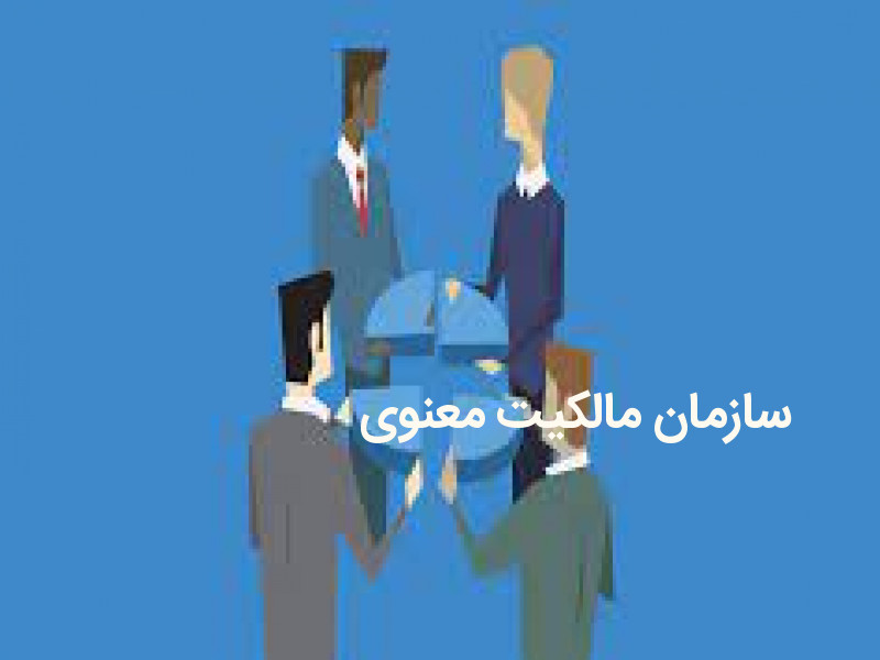 سازمان مالکیت معنوی کجاست؟